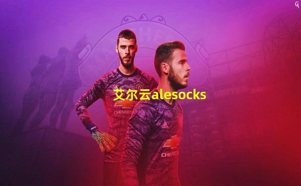 艾尔云alesocks