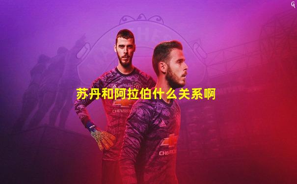 苏丹和阿拉伯什么关系啊