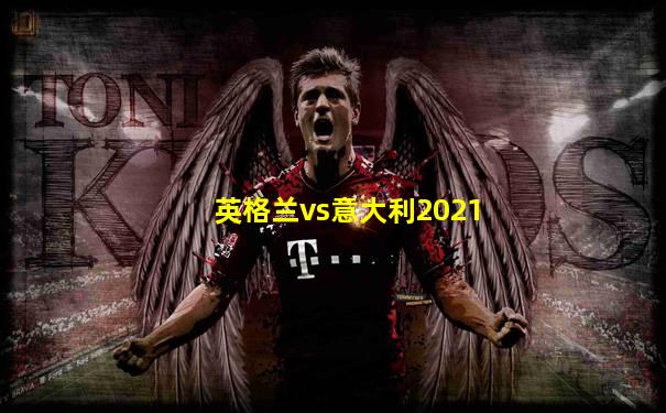英格兰vs意大利2021