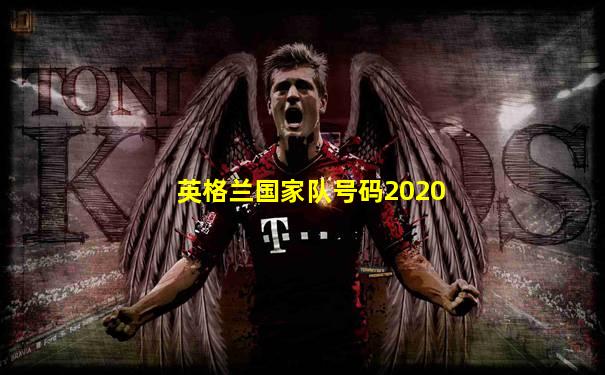 英格兰国家队号码2020
