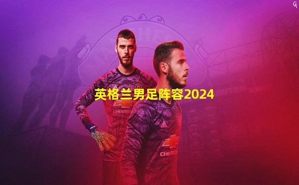 英格兰男足阵容2024