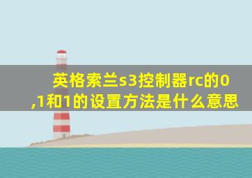 英格索兰s3控制器rc的0,1和1的设置方法是什么意思