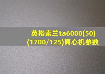 英格索兰ta6000(50)(1700/125)离心机参数
