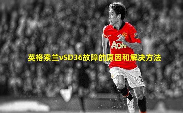 英格索兰vSD36故障的原因和解决方法