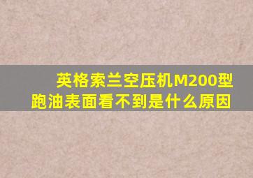 英格索兰空压机M200型跑油表面看不到是什么原因