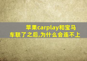 苹果carplay和宝马车联了之后,为什么会连不上
