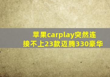 苹果carplay突然连接不上23款迈腾330豪华