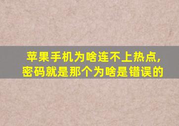 苹果手机为啥连不上热点,密码就是那个为啥是错误的