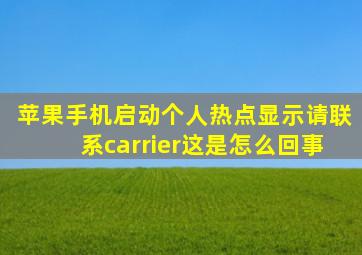 苹果手机启动个人热点显示请联系carrier这是怎么回事