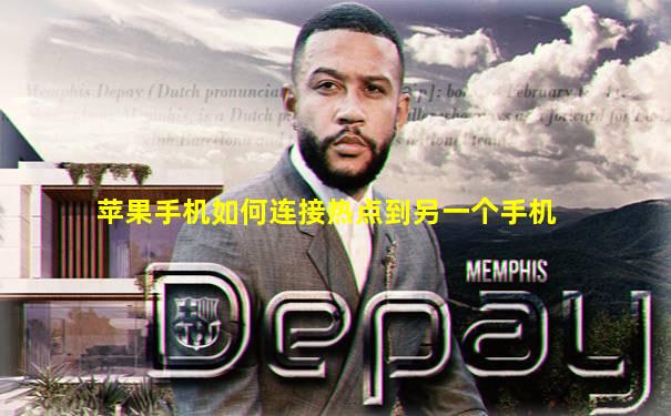 苹果手机如何连接热点到另一个手机