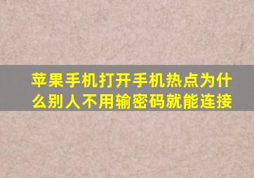 苹果手机打开手机热点为什么别人不用输密码就能连接