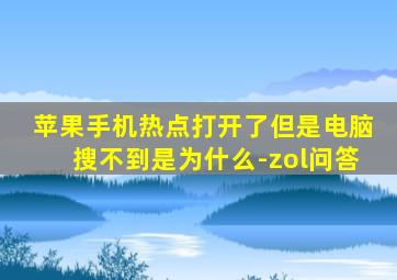 苹果手机热点打开了但是电脑搜不到是为什么-zol问答