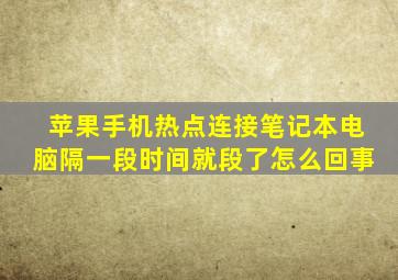 苹果手机热点连接笔记本电脑隔一段时间就段了怎么回事