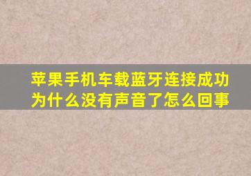 苹果手机车载蓝牙连接成功为什么没有声音了怎么回事