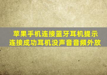 苹果手机连接蓝牙耳机提示连接成功耳机没声音音频外放