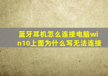 蓝牙耳机怎么连接电脑win10上面为什么写无法连接