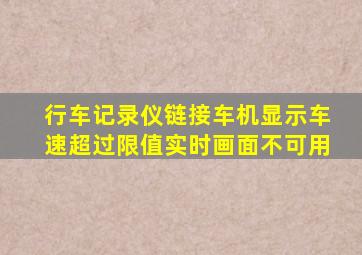 行车记录仪链接车机显示车速超过限值实时画面不可用