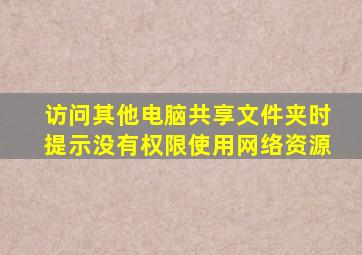 访问其他电脑共享文件夹时提示没有权限使用网络资源