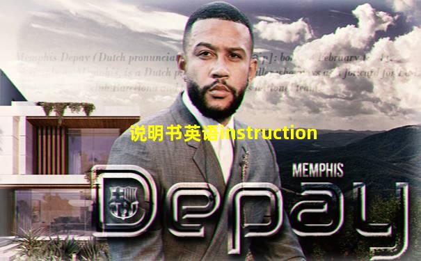 说明书英语instruction