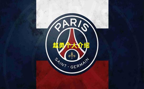 赵勇个人介绍