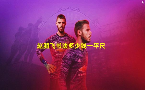 赵鹏飞书法多少钱一平尺