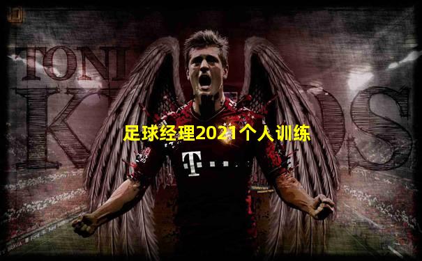 足球经理2021个人训练