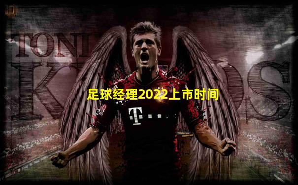 足球经理2022上市时间