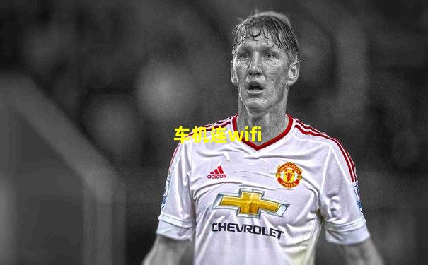 车机连wifi