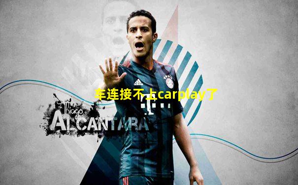 车连接不上carplay了