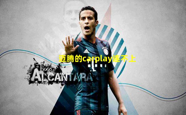 迈腾的carplay连不上