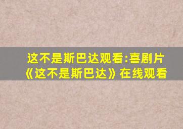 这不是斯巴达观看:喜剧片《这不是斯巴达》在线观看