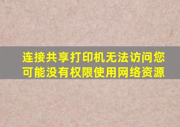连接共享打印机无法访问您可能没有权限使用网络资源