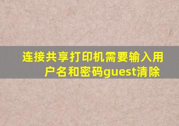 连接共享打印机需要输入用户名和密码guest清除