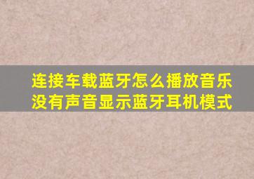 连接车载蓝牙怎么播放音乐没有声音显示蓝牙耳机模式