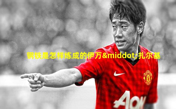 钢铁是怎样炼成的伊万·扎尔基