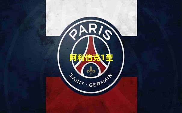 阿利伯克1型