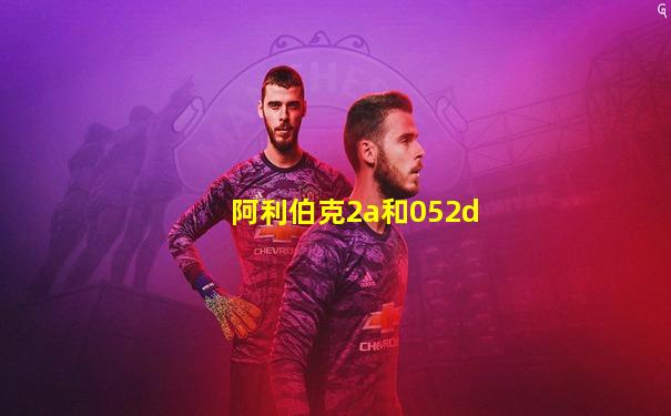 阿利伯克2a和052d