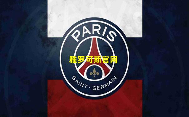 雅罗可斯官网