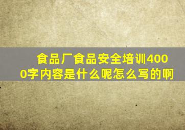 食品厂食品安全培训4000字内容是什么呢怎么写的啊