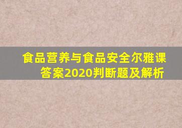食品营养与食品安全尔雅课答案2020判断题及解析