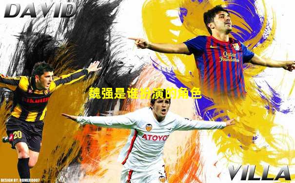 魏强是谁扮演的角色