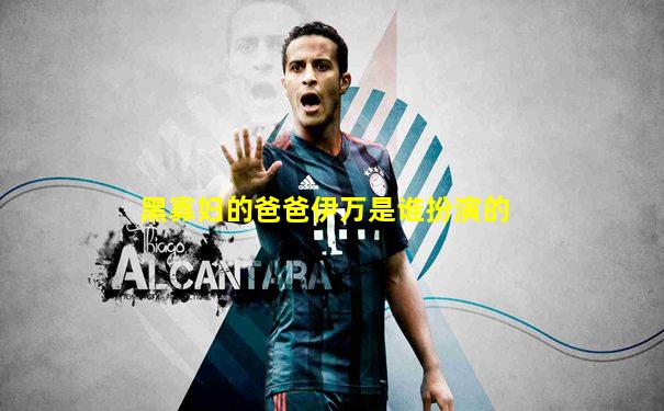 黑寡妇的爸爸伊万是谁扮演的